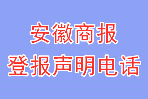安徽商報(bào)登報(bào)電話_安徽商報(bào)登報(bào)聲明電話