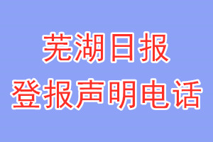 蕪湖日報登報電話_蕪湖日報登報聲明電話