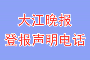 大江晚報(bào)登報(bào)電話_大江晚報(bào)登報(bào)聲明電話