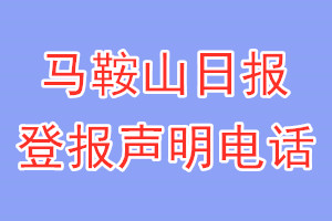 馬鞍山日報登報電話_馬鞍山日報登報聲明電話