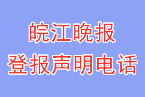 皖江晚報(bào)登報(bào)電話_皖江晚報(bào)登報(bào)聲明電話