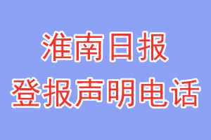 淮南日報登報電話_淮南日報登報聲明電話