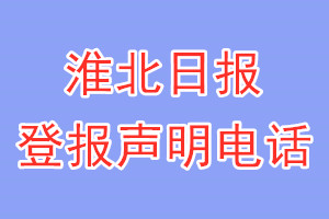 淮北日報登報電話_淮北日報登報聲明電話