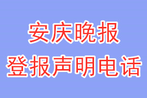 安慶晚報登報電話_安慶晚報登報聲明電話
