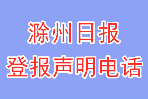 滁州日?qǐng)?bào)登報(bào)電話_滁州日?qǐng)?bào)登報(bào)聲明電話