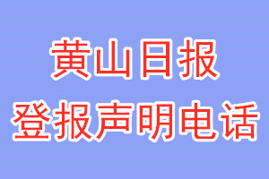 黃山日報登報電話_黃山日報登報聲明電話