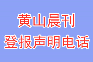黃山晨刊登報電話_黃山晨刊登報聲明電話