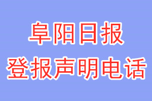阜陽日報登報電話_阜陽日報登報聲明電話