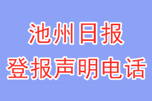池州日?qǐng)?bào)登報(bào)電話_池州日?qǐng)?bào)登報(bào)聲明電話