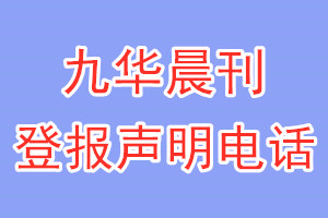 九華晨刊登報電話_九華晨刊登報聲明電話