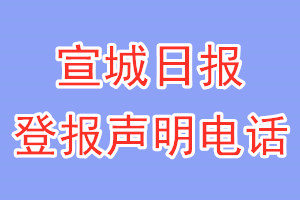 宣城日報登報電話_宣城日報登報聲明電話