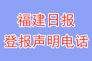 福建日報登報電話_福建日報登報聲明電話