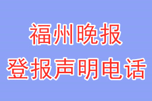 福州晚報登報電話_福州晚報登報聲明電話