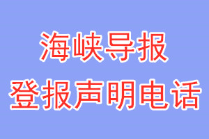 海峽導(dǎo)報(bào)登報(bào)電話_海峽導(dǎo)報(bào)登報(bào)聲明電話