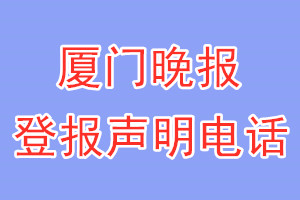 廈門(mén)晚報(bào)登報(bào)電話(huà)_廈門(mén)晚報(bào)登報(bào)聲明電話(huà)