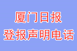 廈門(mén)日?qǐng)?bào)登報(bào)電話(huà)_廈門(mén)日?qǐng)?bào)登報(bào)聲明電話(huà)