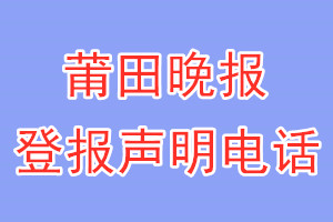 莆田晚報登報電話_莆田晚報登報聲明電話