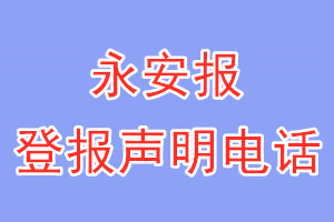 永安報(bào)登報(bào)電話_永安報(bào)登報(bào)聲明電話