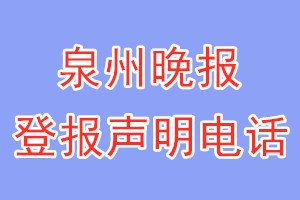 泉州晚報登報電話_泉州晚報登報聲明電話