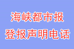 海峽都市報登報電話_海峽都市報登報聲明電話