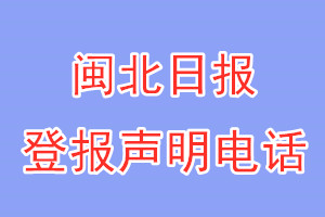 閩北日報登報電話_閩北日報登報聲明電話