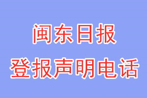 閩東日?qǐng)?bào)登報(bào)電話_閩東日?qǐng)?bào)登報(bào)聲明電話