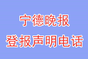 寧德晚報登報電話_寧德晚報登報聲明電話