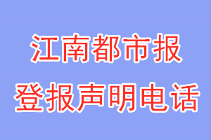 江南都市報登報電話_江南都市報登報聲明電話