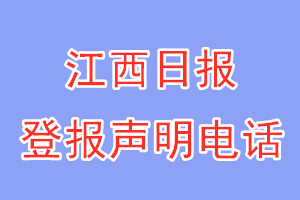 江西日報(bào)登報(bào)電話_江西日報(bào)登報(bào)聲明電話