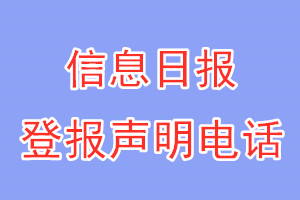 信息日?qǐng)?bào)登報(bào)電話_信息日?qǐng)?bào)登報(bào)聲明電話