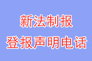 新法制報(bào)登報(bào)電話_新法制報(bào)登報(bào)聲明電話