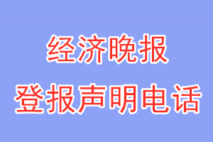 經(jīng)濟(jì)晚報(bào)登報(bào)電話_經(jīng)濟(jì)晚報(bào)登報(bào)聲明電話