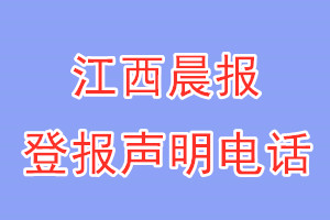 江西晨報登報電話_江西晨報登報聲明電話
