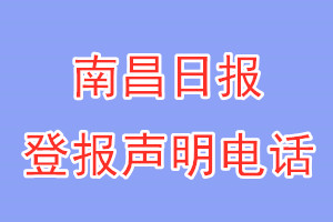 南昌日?qǐng)?bào)登報(bào)電話_南昌日?qǐng)?bào)登報(bào)聲明電話