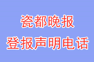 瓷都晚報(bào)登報(bào)電話_瓷都晚報(bào)登報(bào)聲明電話