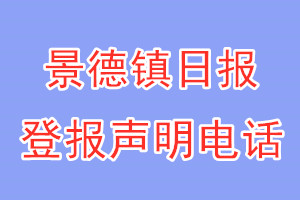 景德鎮(zhèn)日報登報電話_景德鎮(zhèn)日報登報聲明電話