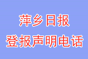 萍鄉(xiāng)日?qǐng)?bào)登報(bào)電話_萍鄉(xiāng)日?qǐng)?bào)登報(bào)聲明電話