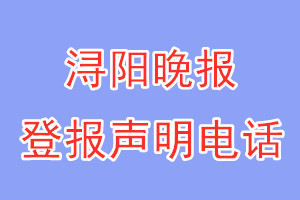 潯陽晚報(bào)登報(bào)電話_潯陽晚報(bào)登報(bào)聲明電話