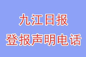 九江日?qǐng)?bào)登報(bào)電話_九江日?qǐng)?bào)登報(bào)聲明電話