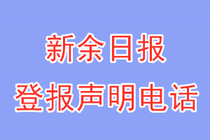 新余日報(bào)登報(bào)電話_新余日報(bào)登報(bào)聲明電話