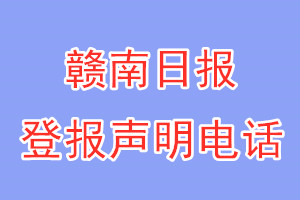 贛南日報登報電話_贛南日報登報聲明電話