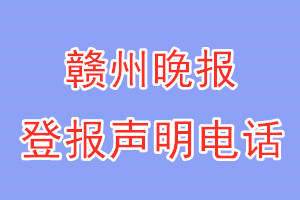 贛州晚報登報電話_贛州晚報登報聲明電話