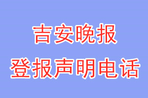 吉安晚報登報電話_吉安晚報登報聲明電話