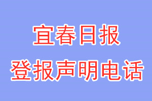 宜春日?qǐng)?bào)登報(bào)電話_宜春日?qǐng)?bào)登報(bào)聲明電話