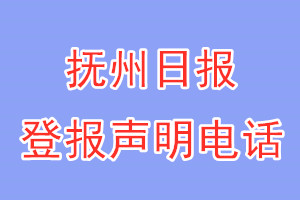撫州日報登報電話_撫州日報登報聲明電話