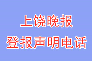 上饒晚報登報電話_上饒晚報登報聲明電話