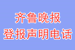 齊魯晚報登報電話_齊魯晚報登報聲明電話