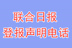 聯(lián)合日報登報電話_聯(lián)合日報登報聲明電話