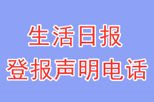生活日?qǐng)?bào)登報(bào)電話_生活日?qǐng)?bào)登報(bào)聲明電話