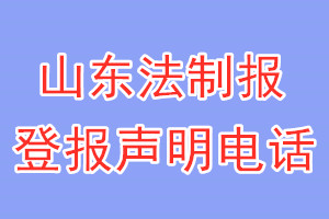 山東法制報(bào)登報(bào)電話(huà)_山東法制報(bào)登報(bào)聲明電話(huà)